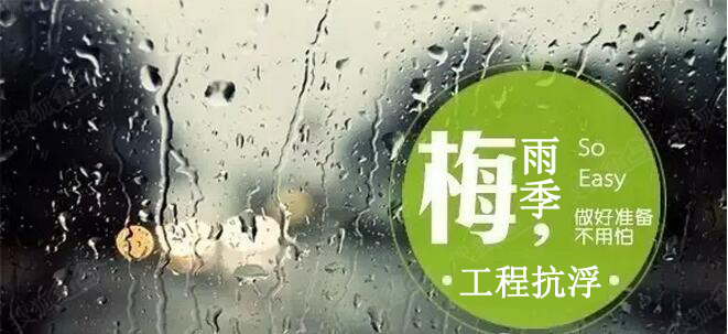 工程抗浮事故雨季高發(fā)！如何避免？
