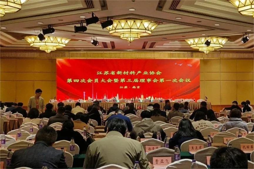 江蘇省新材料產(chǎn)業(yè)協(xié)會(huì)第四次會(huì)員大會(huì)暨第三屆理事會(huì)第一次會(huì)議在寧召開(kāi)